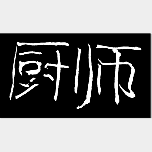 Cook (Chinese) Posters and Art